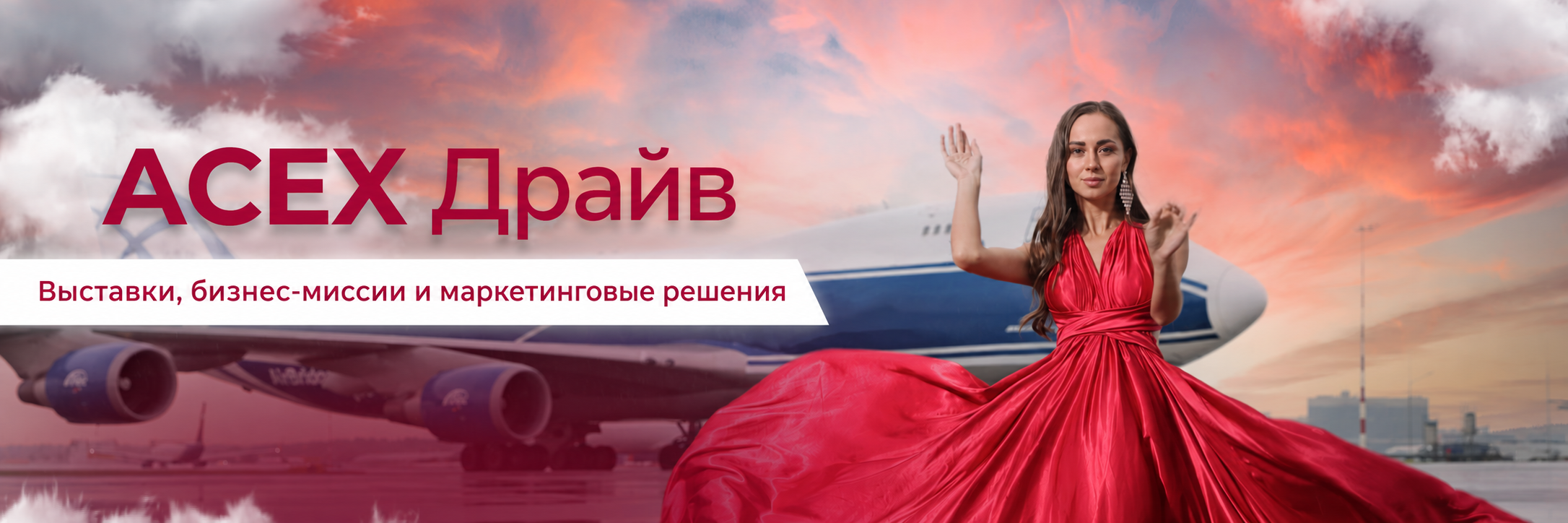 ACEX Драйв — выставки, бизнес-миссии и маркетинговые решения