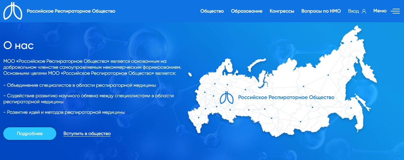 Создание сайта для МОО "Российское Респираторное Общество"