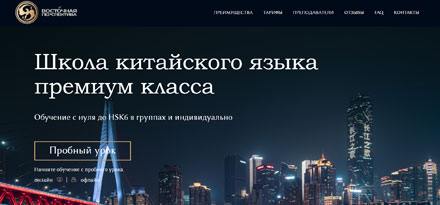 Создание сайта для школы китайского языка «Восточная перспектива» 