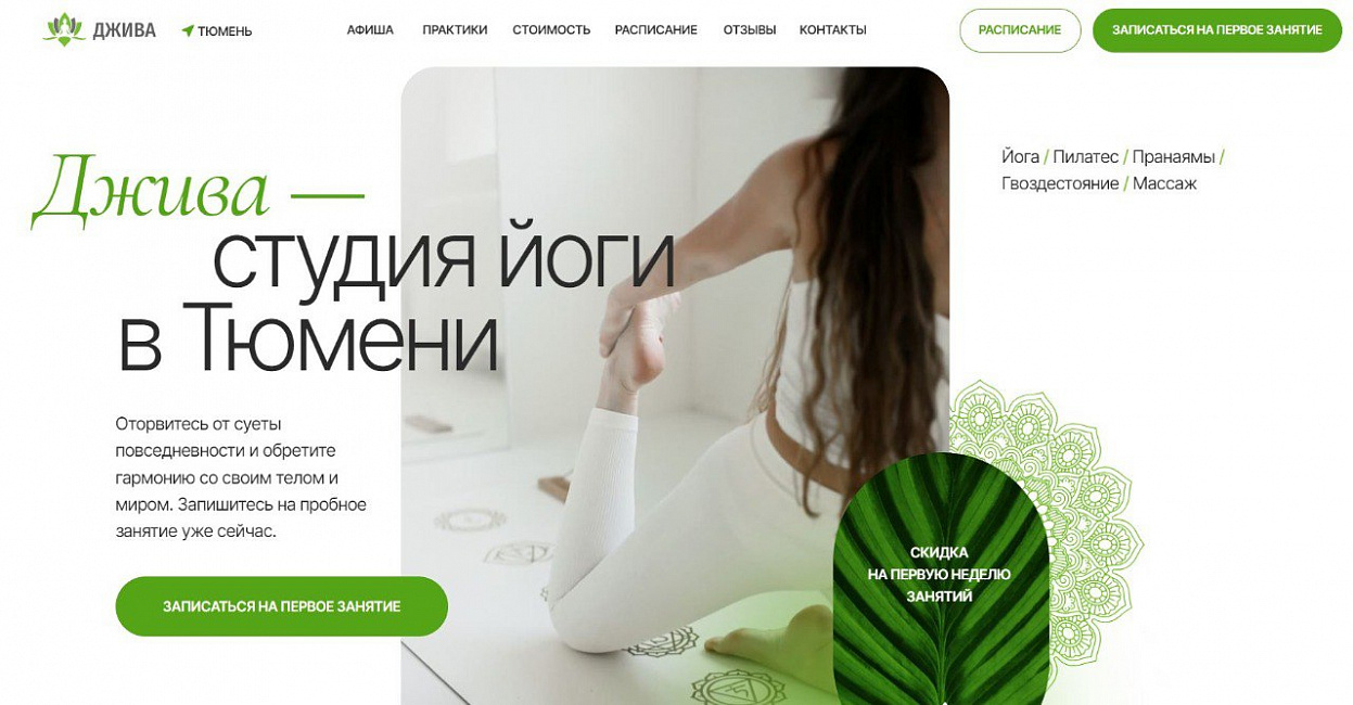 Создание сайта для студии йоги «Джива» в Тюмени