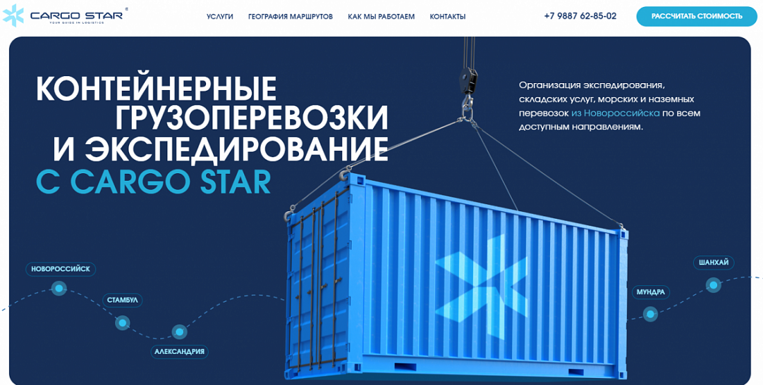 Создание сайта для КОМПАНИИ CARGO STAR